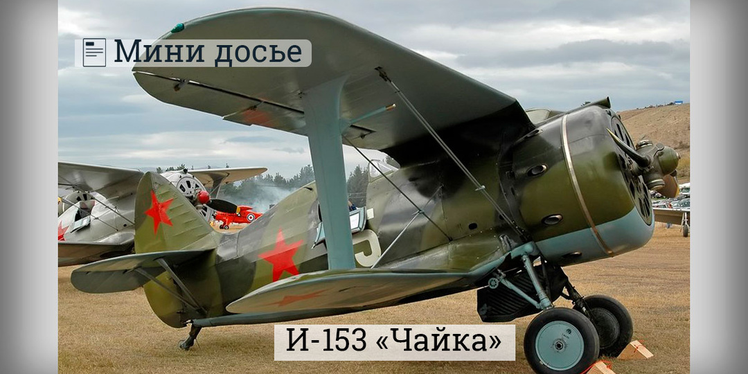 И-153 Чайка: биплан, который убирал шасси и стрелял ракетами
