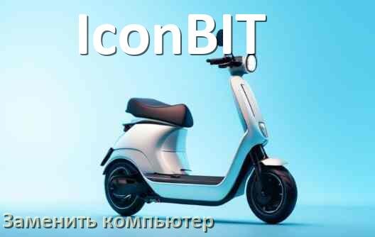
Как на электросамокате IconBIT заменить бортовой компьютер