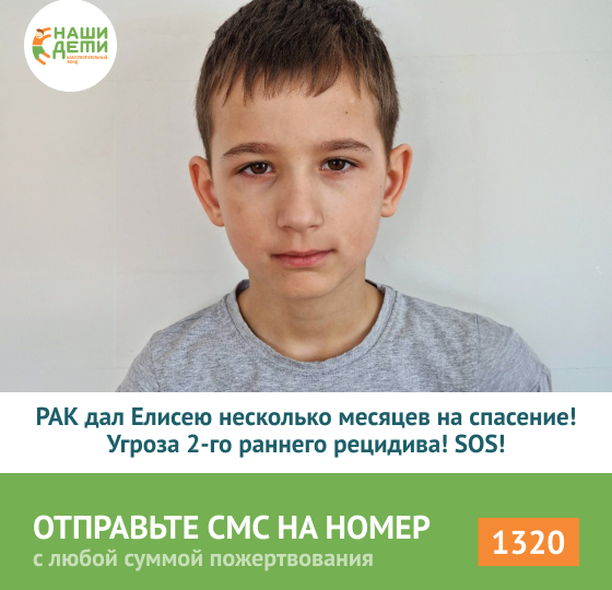 У Елисея осталось всего несколько месяцев. Последнее "окно ремиссии", после которого РАК уже не пощадит!