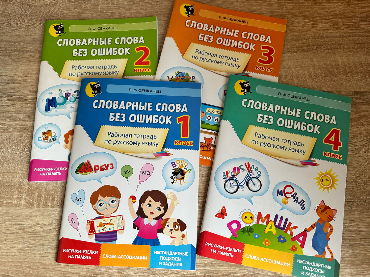 "Словарные слова без ошибок" В. Ф. Сенканец ("Новое знание", Республика Беларусь)
