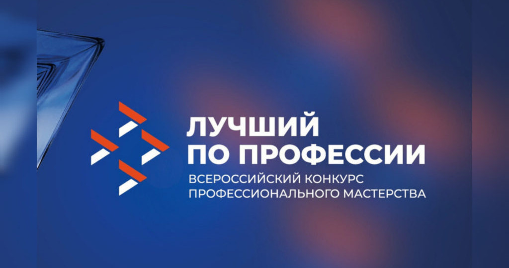 Стартовал прием заявок на конкурс «Лучший по профессии»
