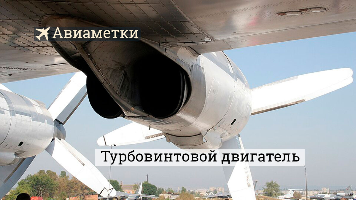 ТВД НК-12 на Ту-95МС Источник wikimedia.org