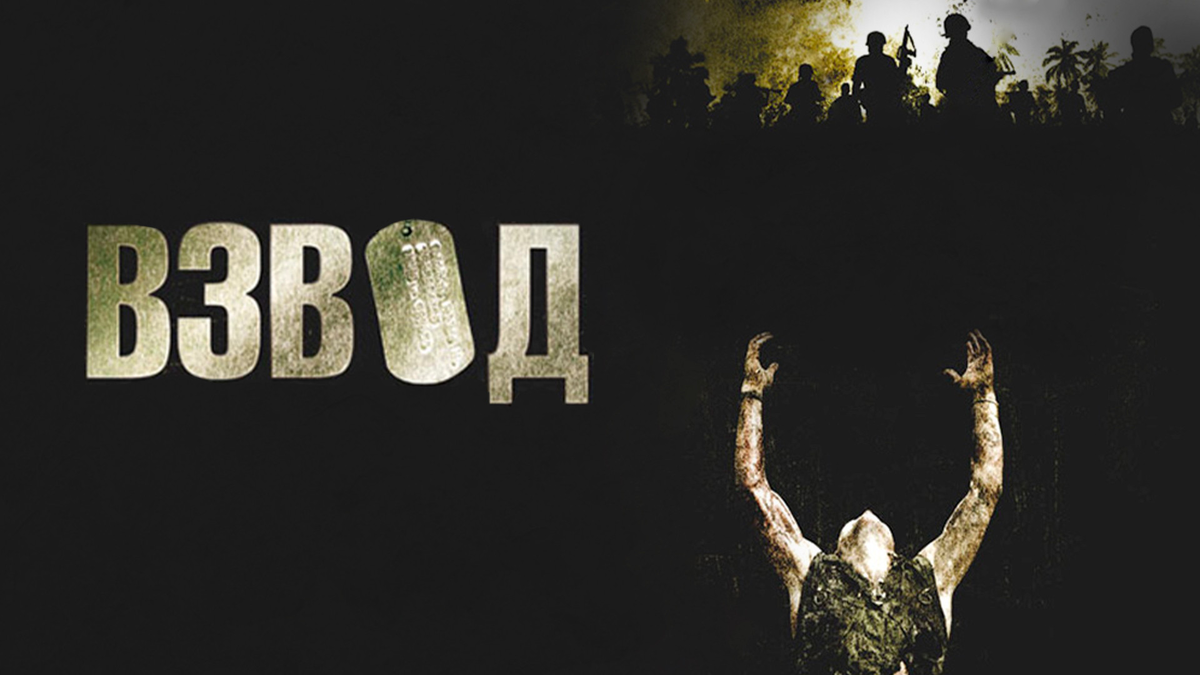 Кадр из «Взвод»