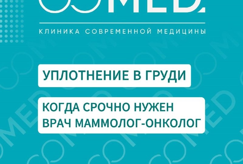 Рассказывает врач онколог-маммолог клиники СОМЕД