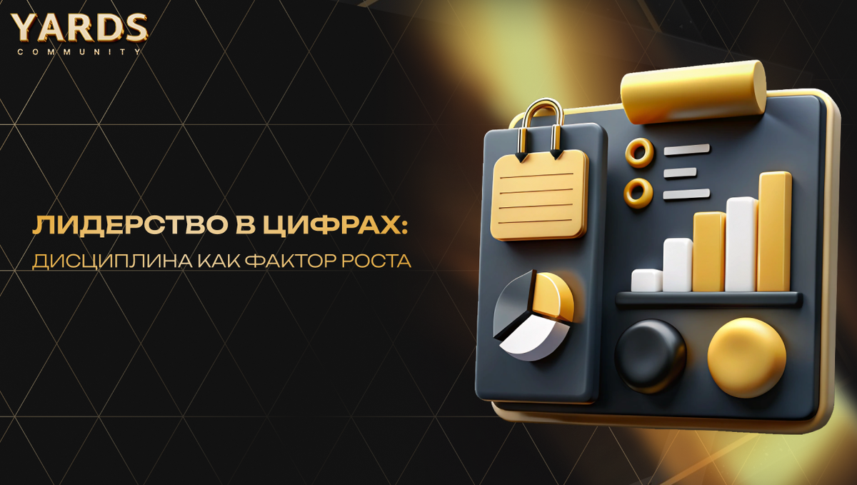 Лидерство в цифрах: дисциплина как фактор роста бизнеса
