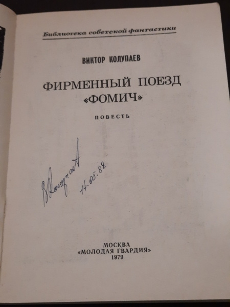 Автограф автора на титуле повести Виктора Колупаева "Фирменный поезд "Фомич". Изображение взято из открытых источников
