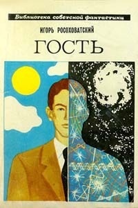 Эльдар Урманчи. Иллюстрация на обложке повести Игоря Росоховатского "Гость". Изображение взято из открытых источников