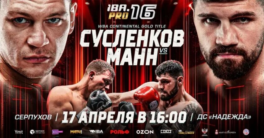 IBA.PRO 16: Артем Сусленков – Артур Манн