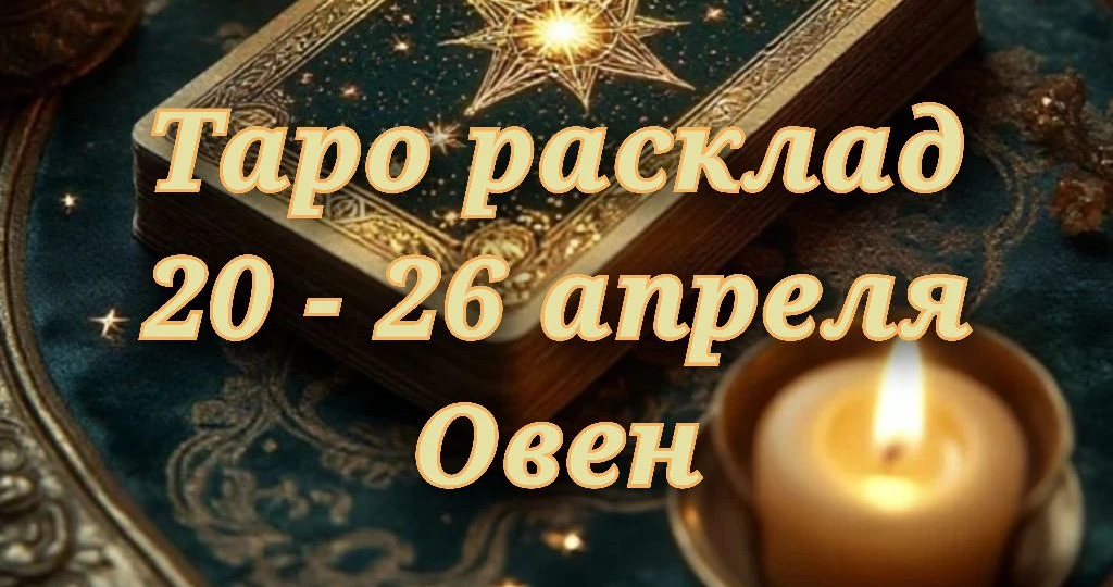 Огонь Овна, Пламя Недели: Как Сила и Страсть Зажгут Вашу Неделю с 20 по 26 Апреля!