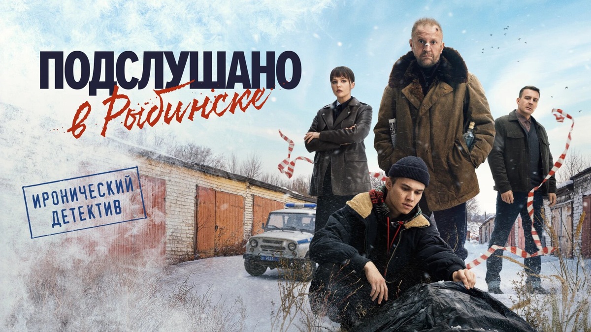 Постер сериала «Подслушано в Рыбинске»