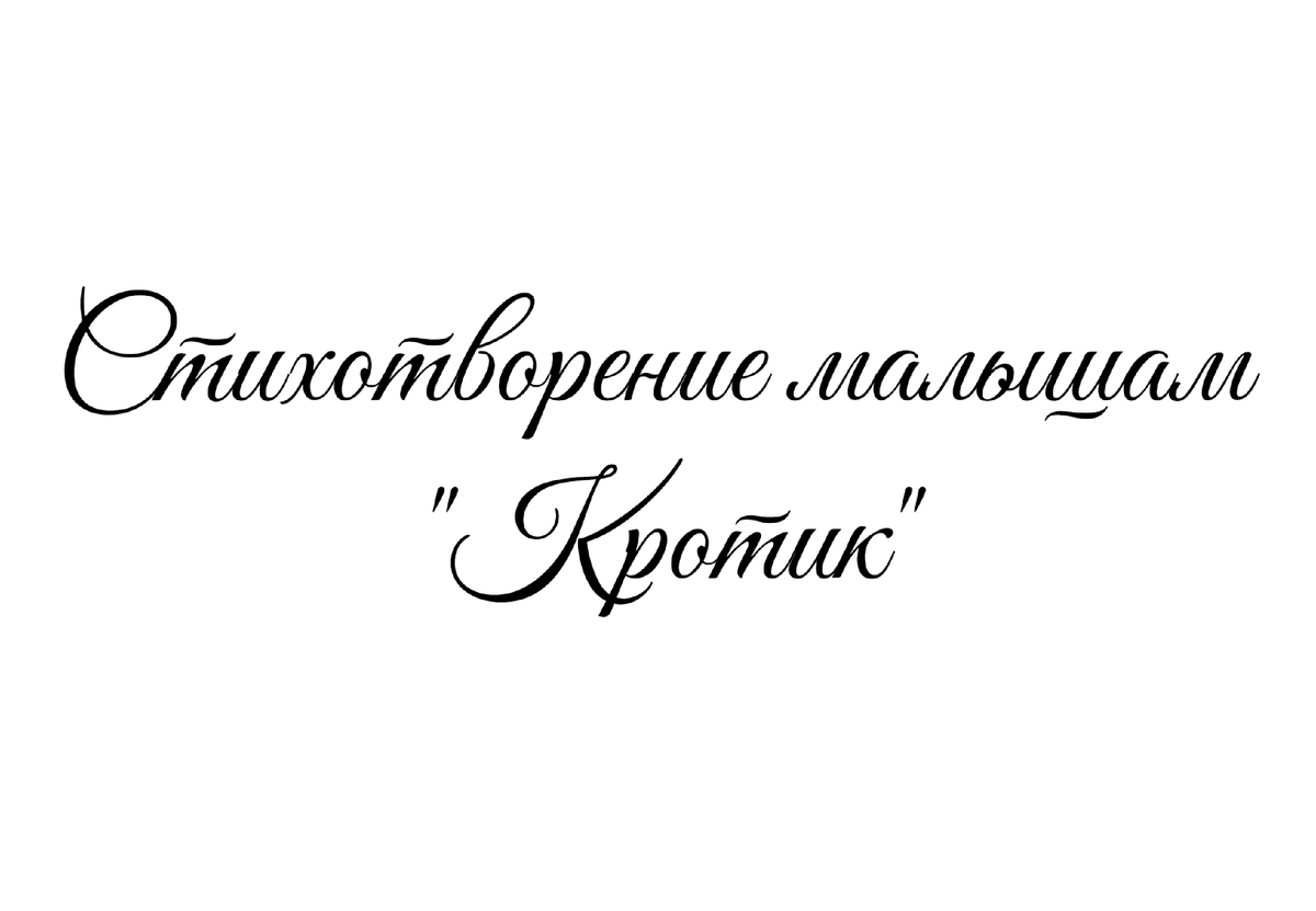 Стихотворение «Кротик», поэтесса Татьяна Мишкарева 