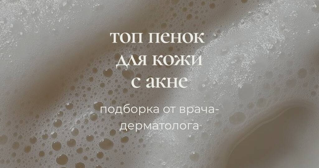 Подборка средств для умывания при коже с акне