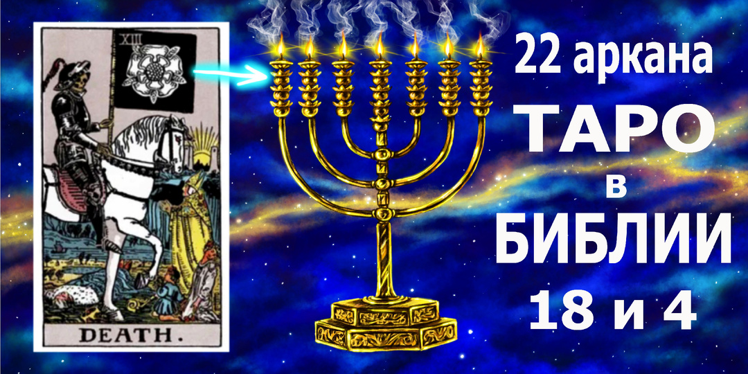 22 старших аркана Таро в Библии - это 18 и 4. Ключ – цветок 13 аркана «Смерть».