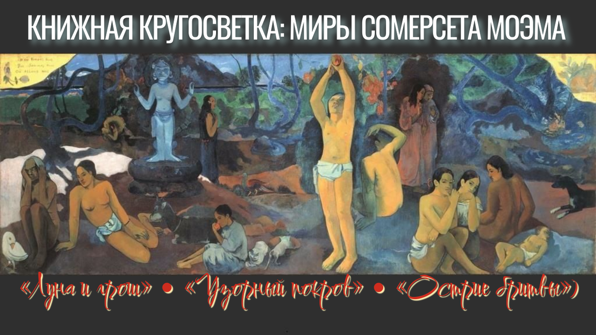 «Откуда мы пришли? Кто мы? Куда мы идём?». Источник: commons.wikimedia.org