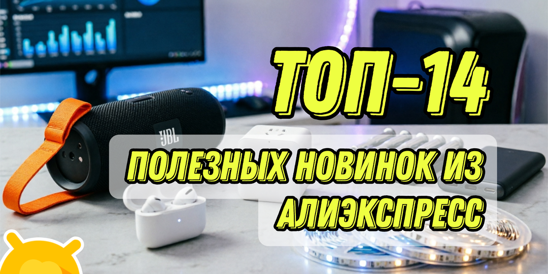 14 шикарных находок с AliExpress: реальные скидки на технику, инструменты и автотовары