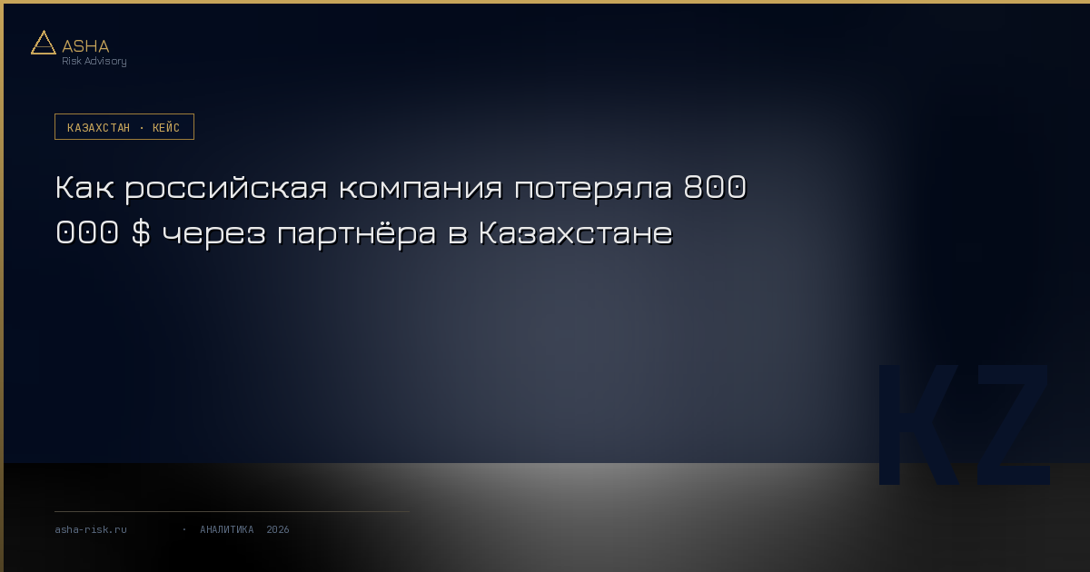 Оборудование отгрузили за неделю. Оплаты не последовало. На возврат потребовалось 19 месяцев, два арбитража и помощь четырёх юрисдикций. Вернуть удалось 23%. Разбираем, что пошло не так и на каком этапе можно было остановиться.