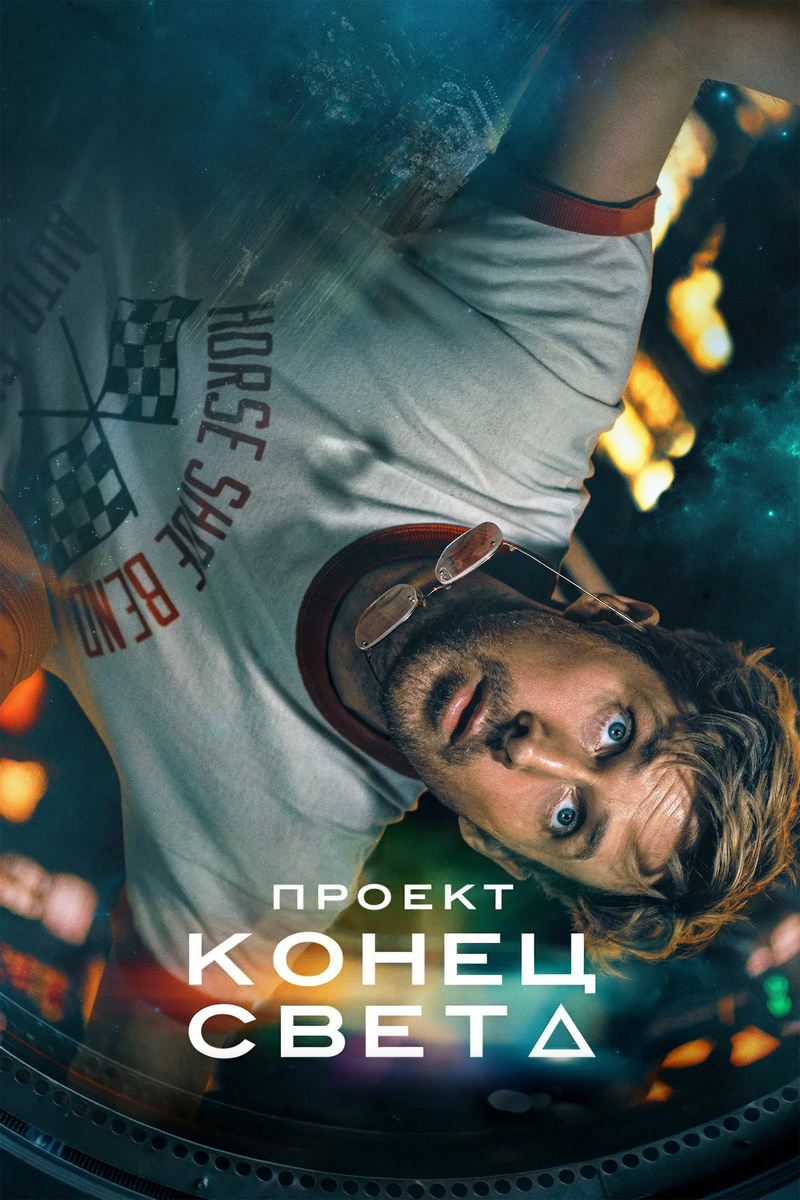 «Проект «Конец света»» (2026)