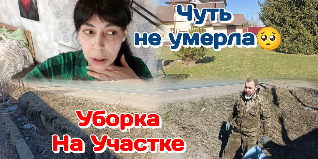 Уборка около дома с Мишей/Чуть не умерла,было страшно/Вечер с погодками 10.04.26