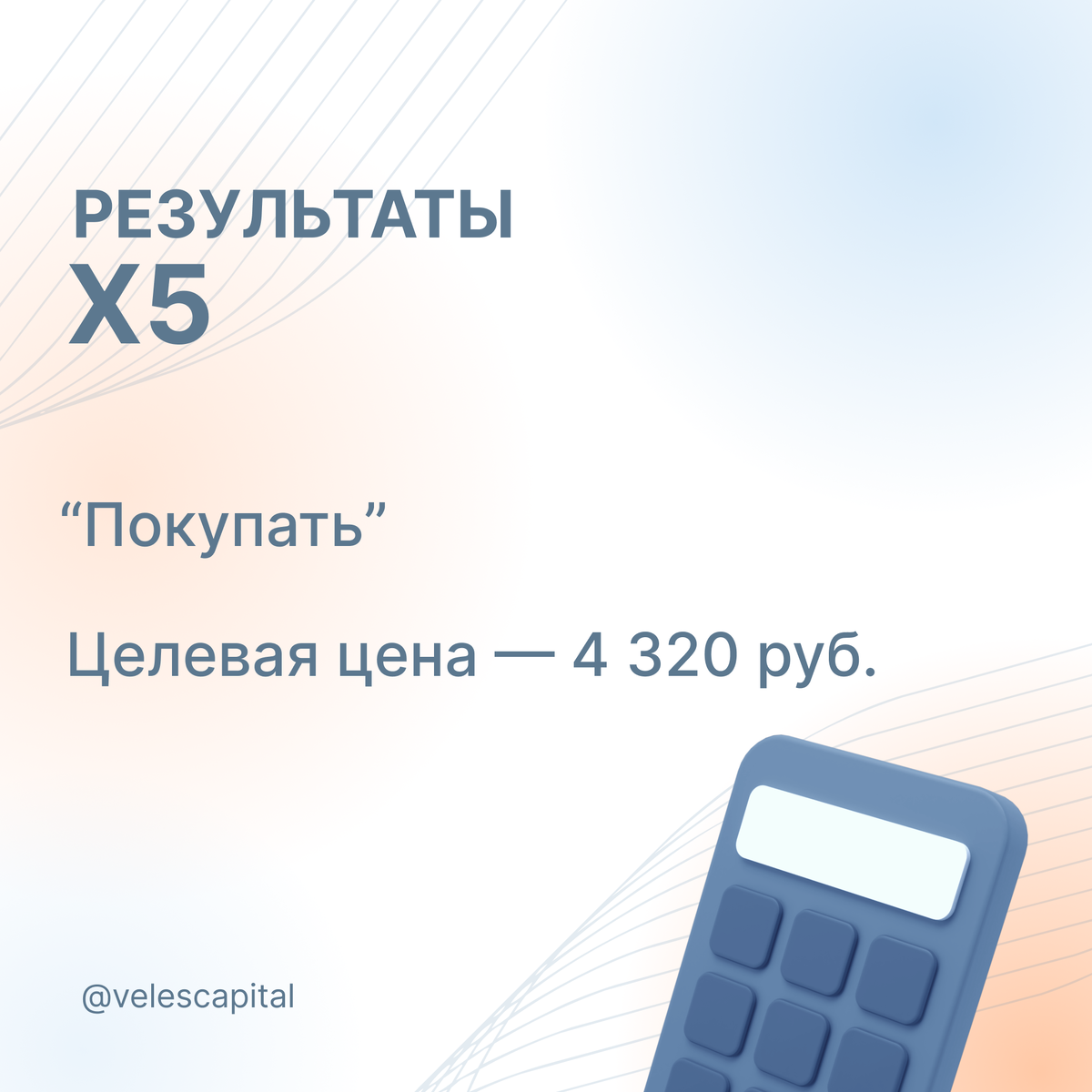 Результаты X5. Целевая цена - 4 320 руб.