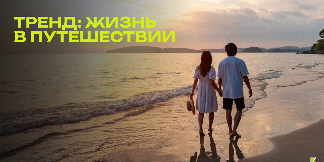 Тренд: Traveliving
