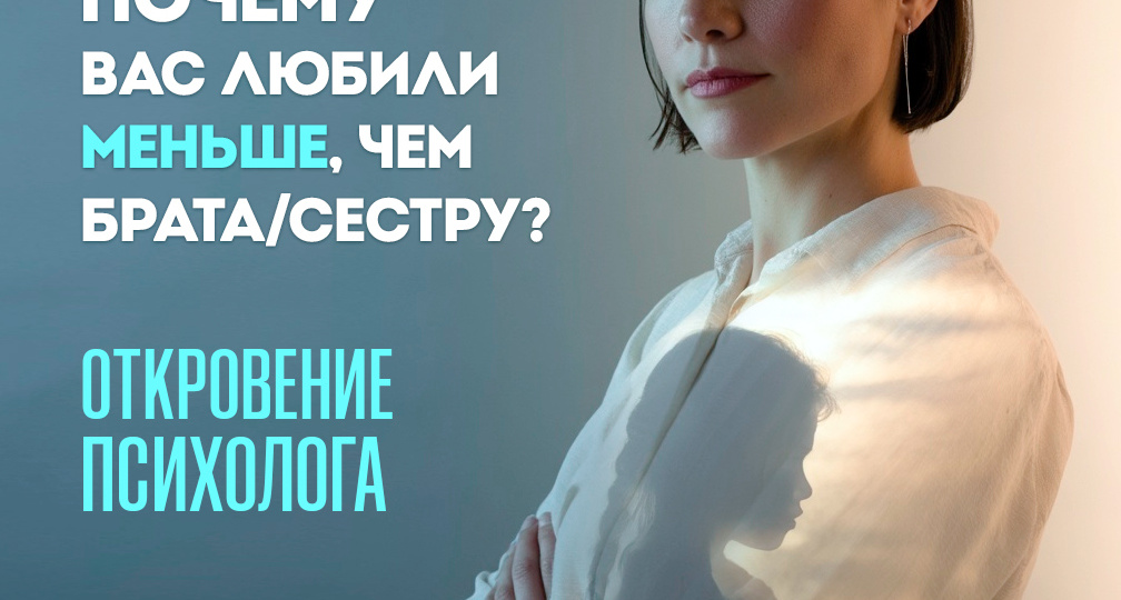 Почему вас любили меньше, чем брата или сестру? 10 неочевидных причин