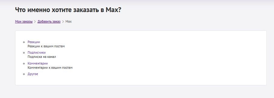 На бирже можно заказать реакции в максе, подписчики или комментарии.