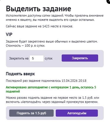 На бирже можно закрепить ваше задание по накрутке MAX что бы выполнение шло быстрее. А так же апнуть задание в списке в ручную или настроить автоподъём. 