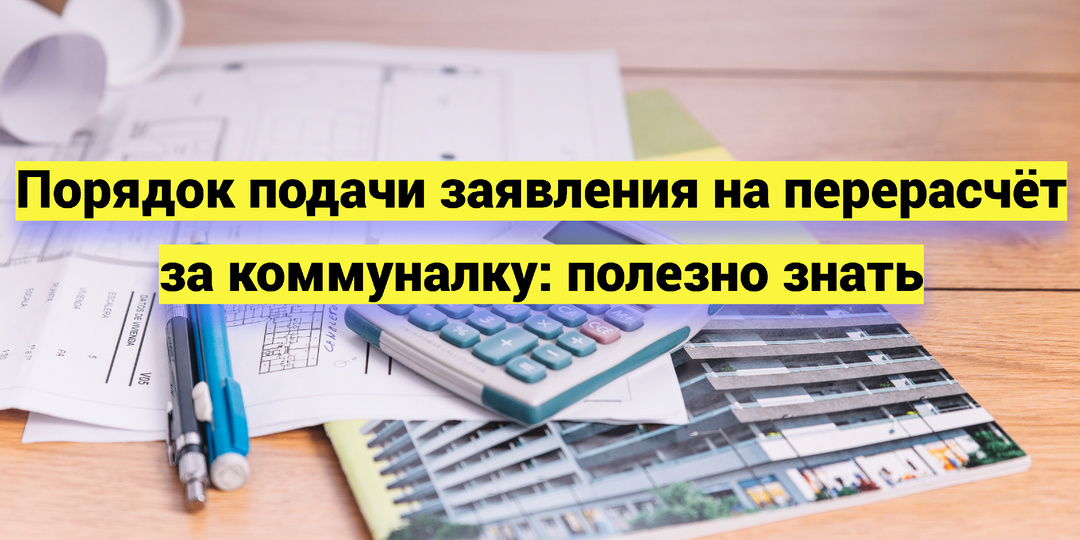 Порядок подачи заявления на перерасчёт за коммуналку: полезно знать