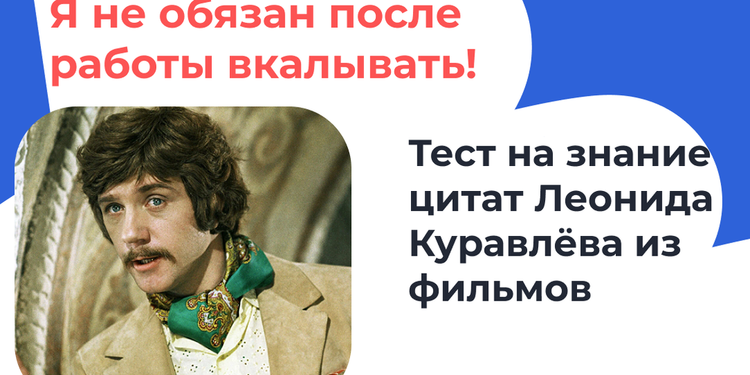Ле-по-та! Проверьте, помните ли вы золотые слова Леонида Куравлёва из советских фильмов