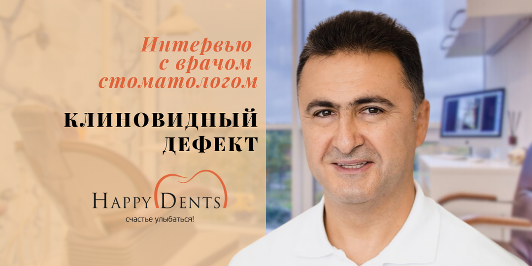 Доктор медицинских наук рассказывает про клиновидный дефект