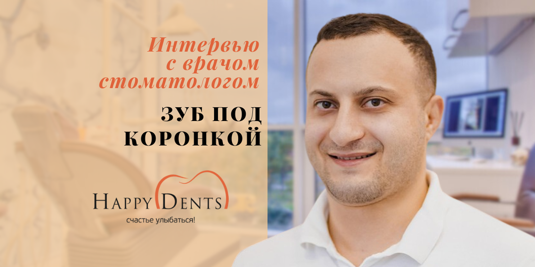 Что может происходить с зубом под коронкой