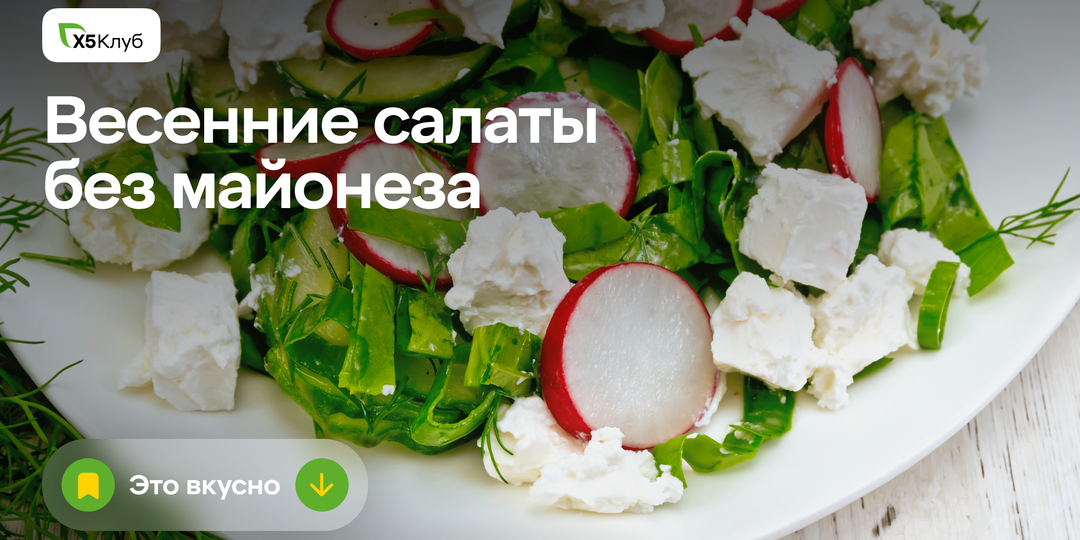 Забудьте про оливье: лёгкие весенние салаты без майонеза