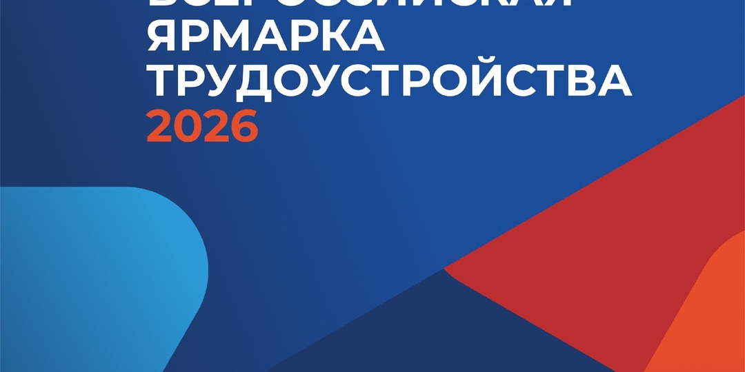 Региональный этап Всероссийской ярмарки трудоустройства пройдет 17 апреля