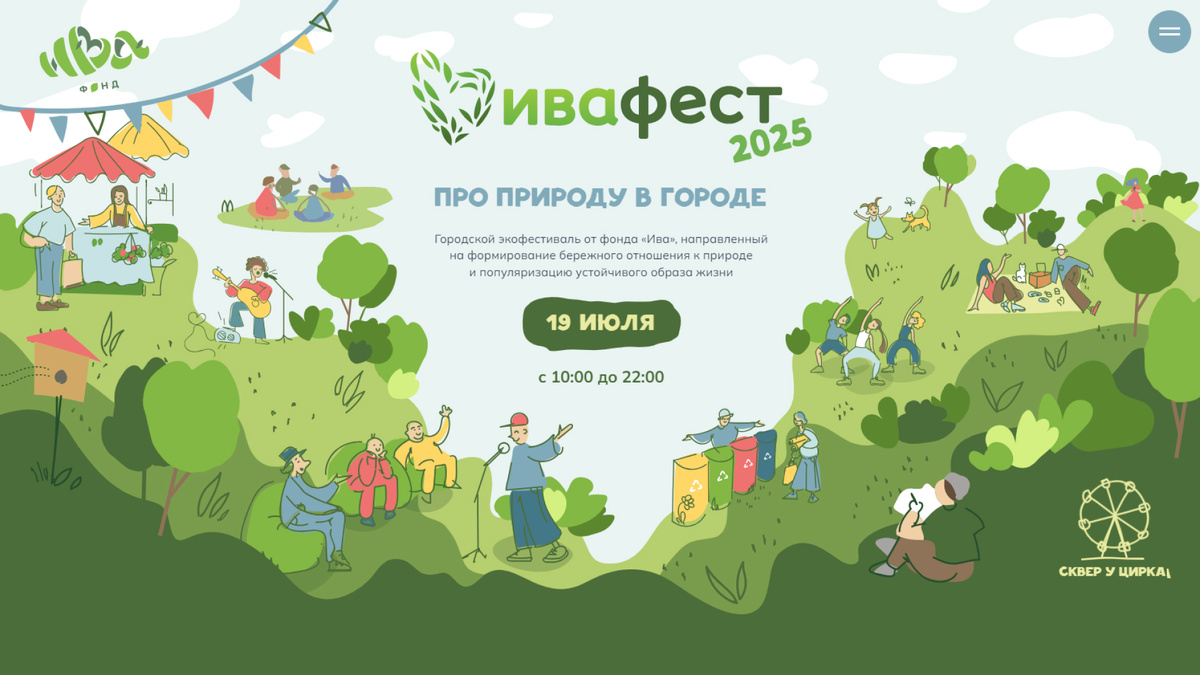 Rikorda Group & ИваФест 2025