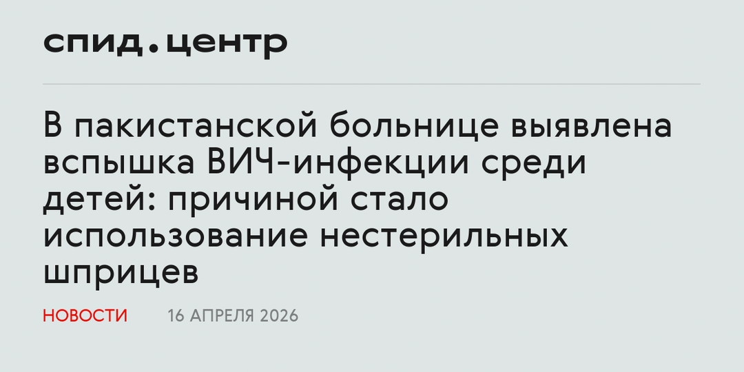 В пакистанской больнице выявлена вспышка ВИЧ-инфекции среди детей: причиной стало использование нестерильных шприцев