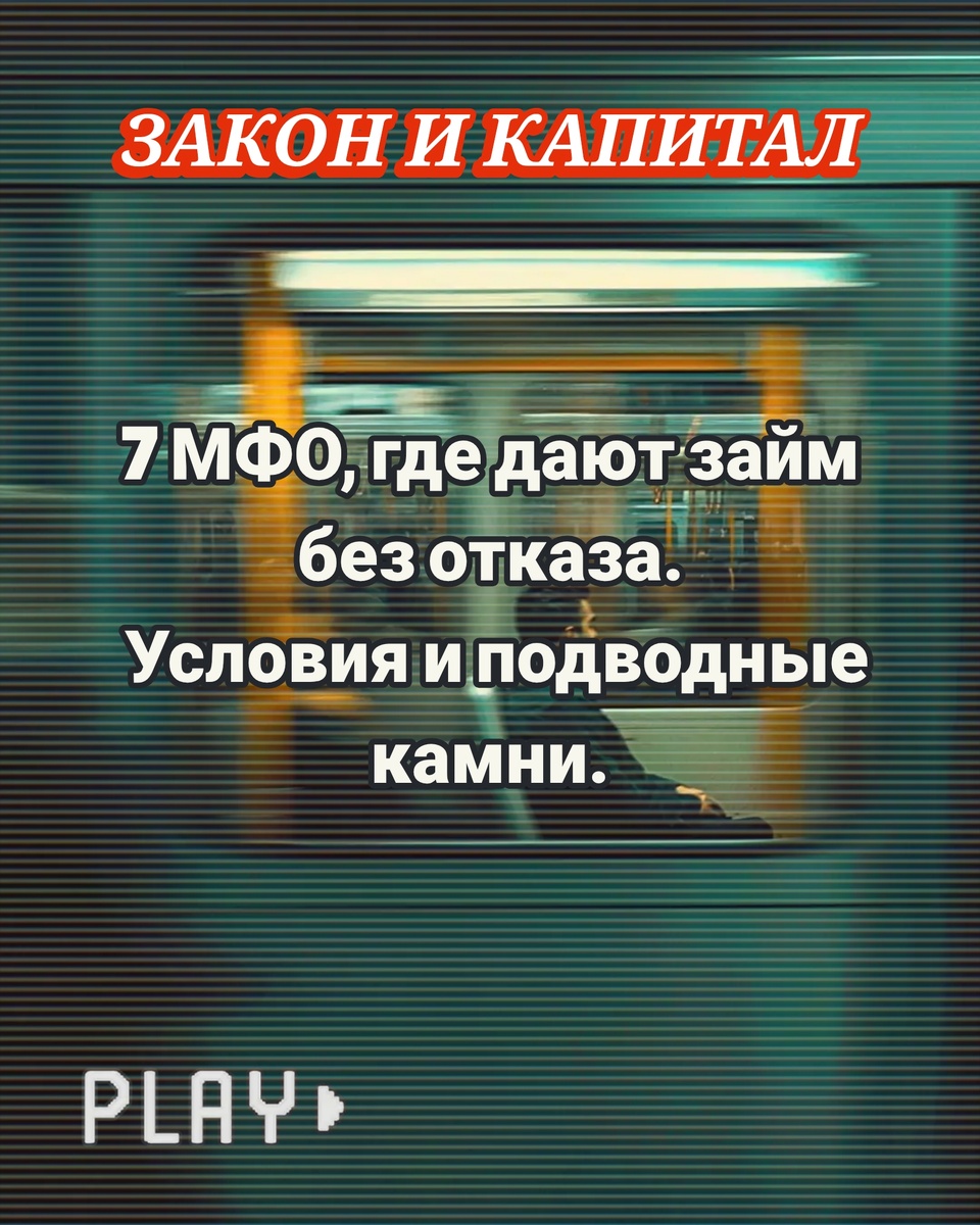 7 МФО, где дают займ без отказа: условия и подводные камни