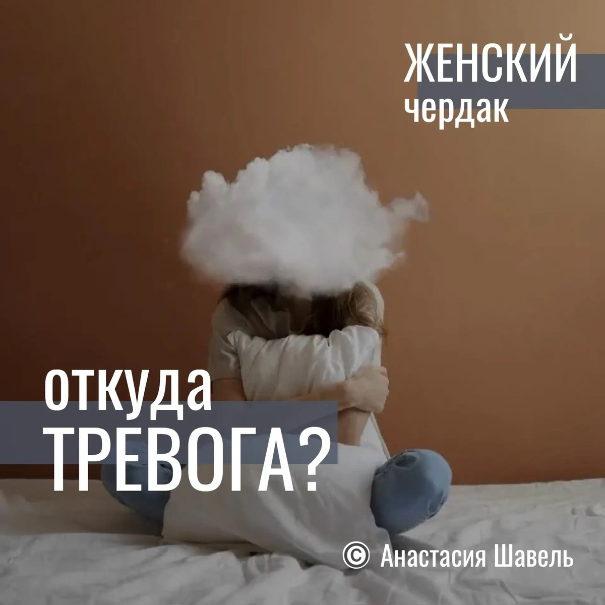 "... Мозг выстроил нужные цепочки - и вы заложник тревожных мыслей."