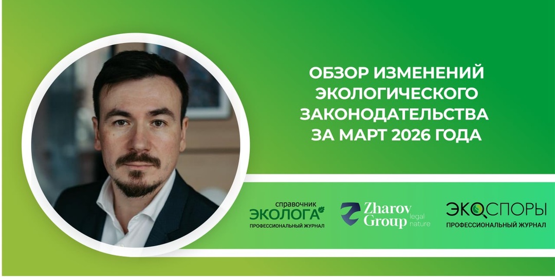 ❗️Представляем обзор изменений в сфере экологического и природоохранного законодательства, касающихся вопросов использования компонентов