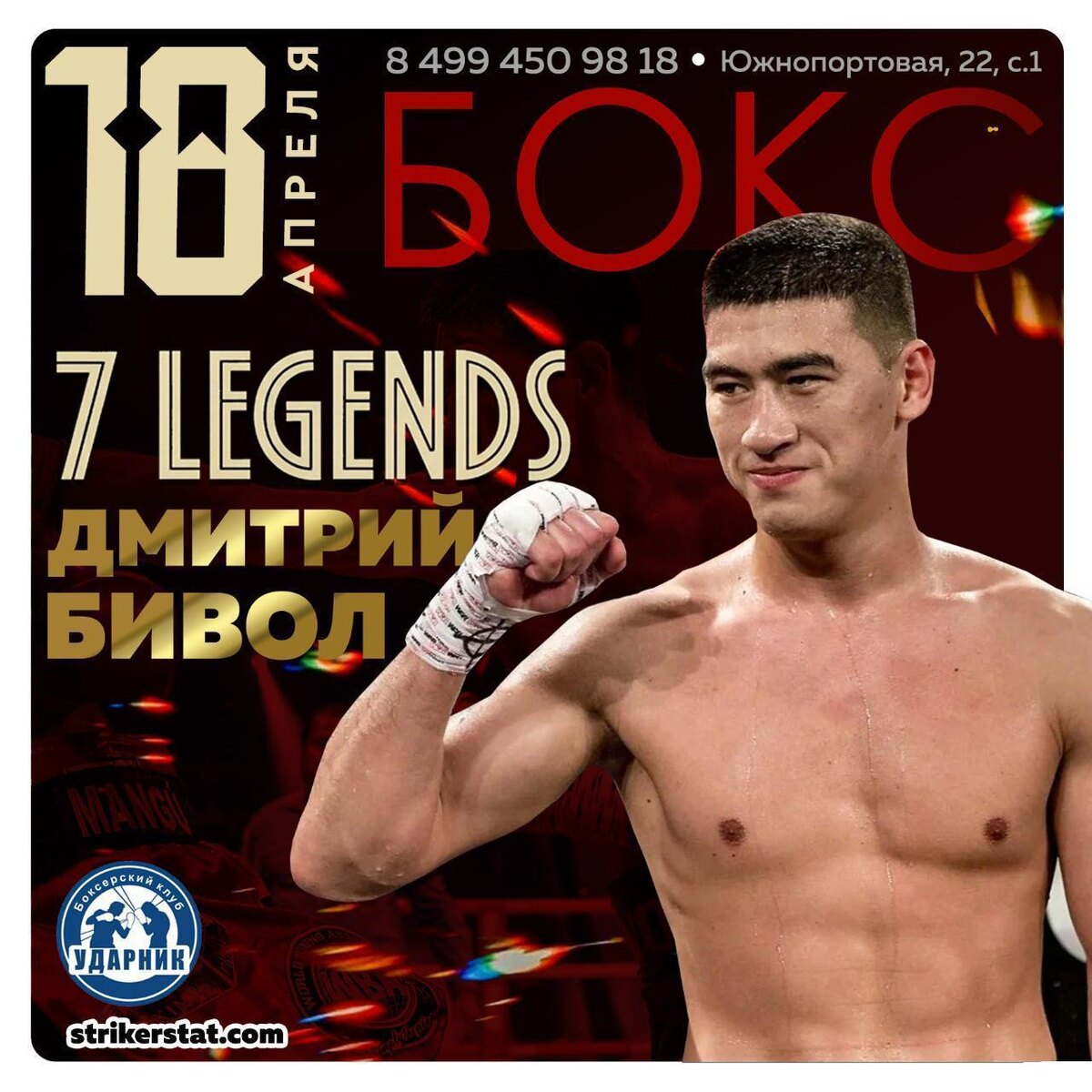 18 апреля. 7 Легенд. Дмитрий Бивол Турнир №7