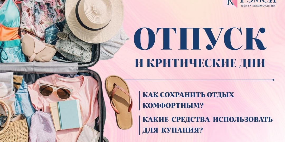 Хочется отдохнуть, а месячные приходят так не вовремя? Наши врачи знают секрет, как провести отдых в комфорте