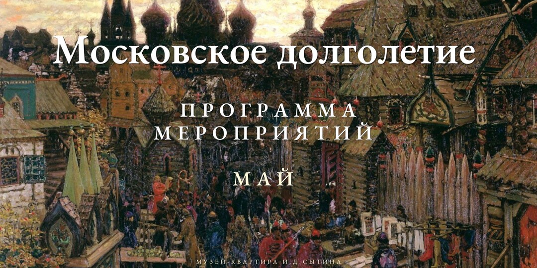 Расписание мероприятий для проекта «Московское долголетие» На май