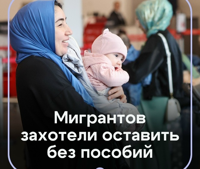 После паспорта — ещё 20 лет ждать льгот. Мигрантов хотят лишить пособий