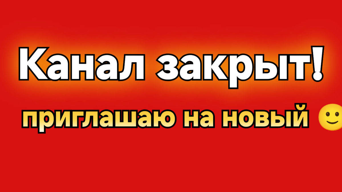 Канал "Смотри реалити" закрыт 16.04.26