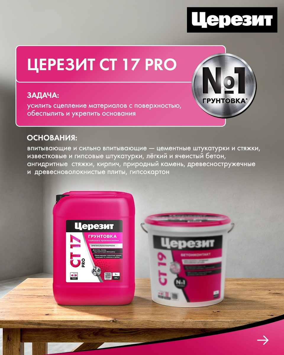 Церезит СТ 17 PRO