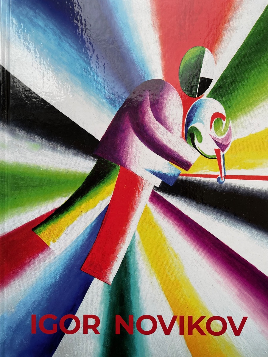 Обложка жития Игоря Новикова