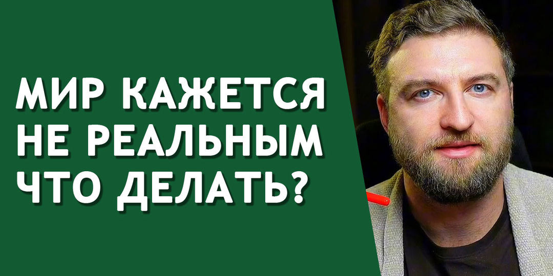 Самый простой способ справиться с дереализацией