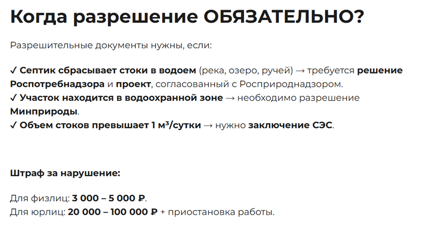 С сайта: https://xn--b1afibkisfhkn.xn--p1ai/blog/zakony-2025-g/nuzhno-li-razreshenie-na-ustanovku-septika-v-2025-godu/ .