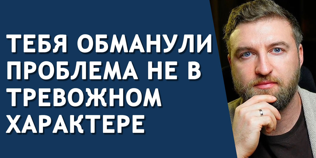 Вот кто виноват что ты тревожный и это не ты!