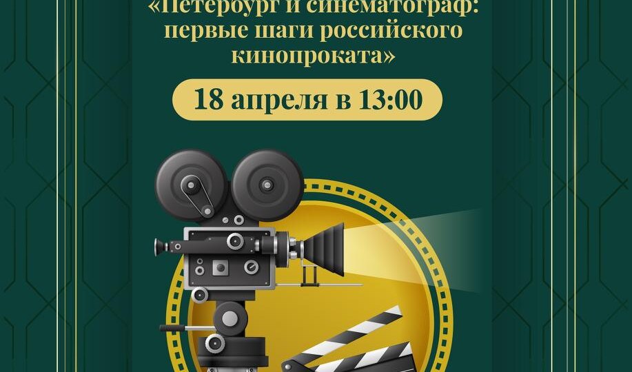 18 и 25 апреля пройдет историко-краеведческая конференция "Петербург и синематограф: первые шаги российского кинопроката
