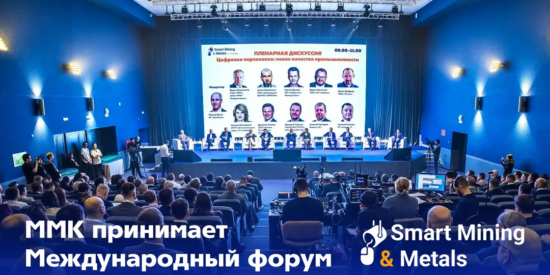 Вести с форума Smart Mining & Metals